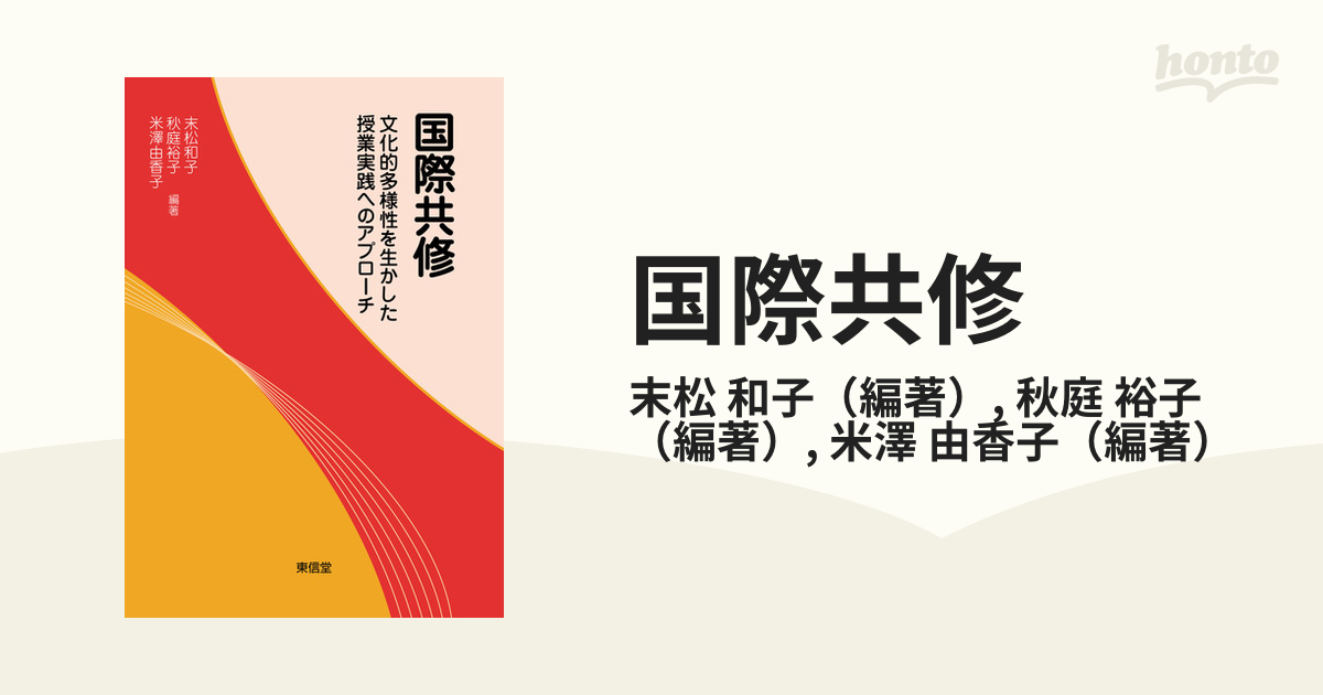 和子/秋庭　裕子　国際共修　文化的多様性を生かした授業実践へのアプローチの通販/末松　紙の本：honto本の通販ストア
