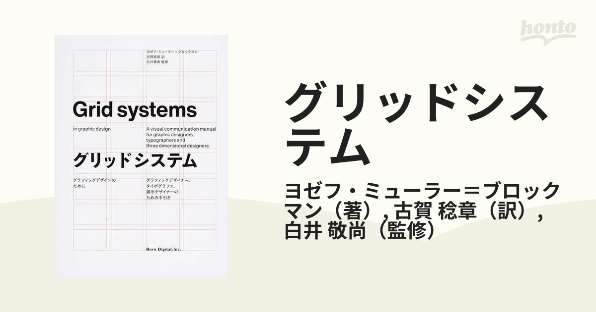 グリッドシステム グラフィックデザインのために グラフィックデザイナー、タイポグラファ、展示デザイナーのための手引き