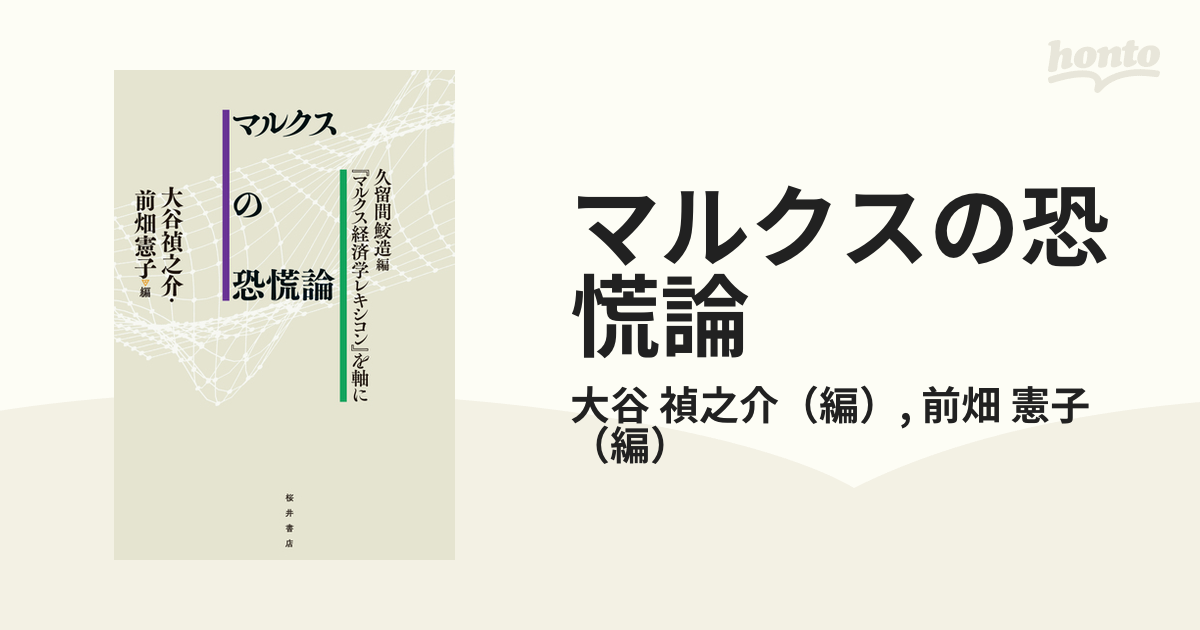 マルクスの恐慌論 久留間鮫造編『マルクス経済学レキシコン』を軸に