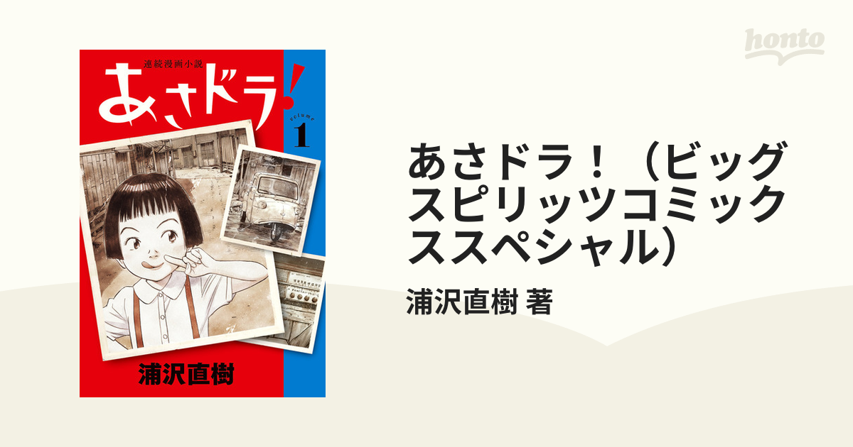 お買い得 あさドラ 1〜7巻セット 浦沢直樹 ビニールカバー付き econet.bi