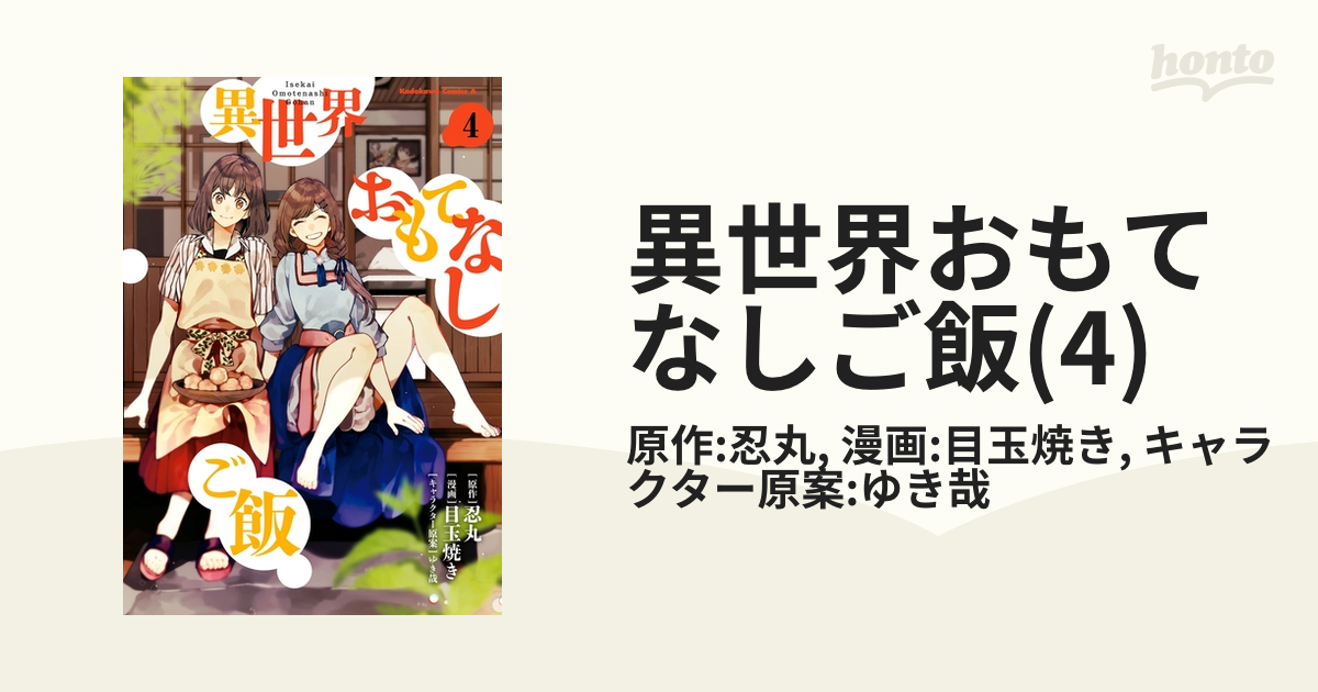 異世界おもてなしご飯(4)（漫画）の電子書籍 - 無料・試し読みも