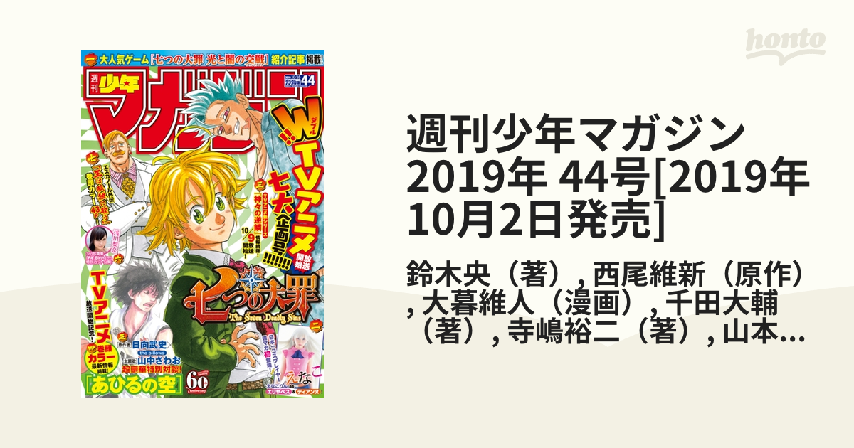 週刊少年マガジン 2019年 44号[2019年10月2日発売]（漫画）の