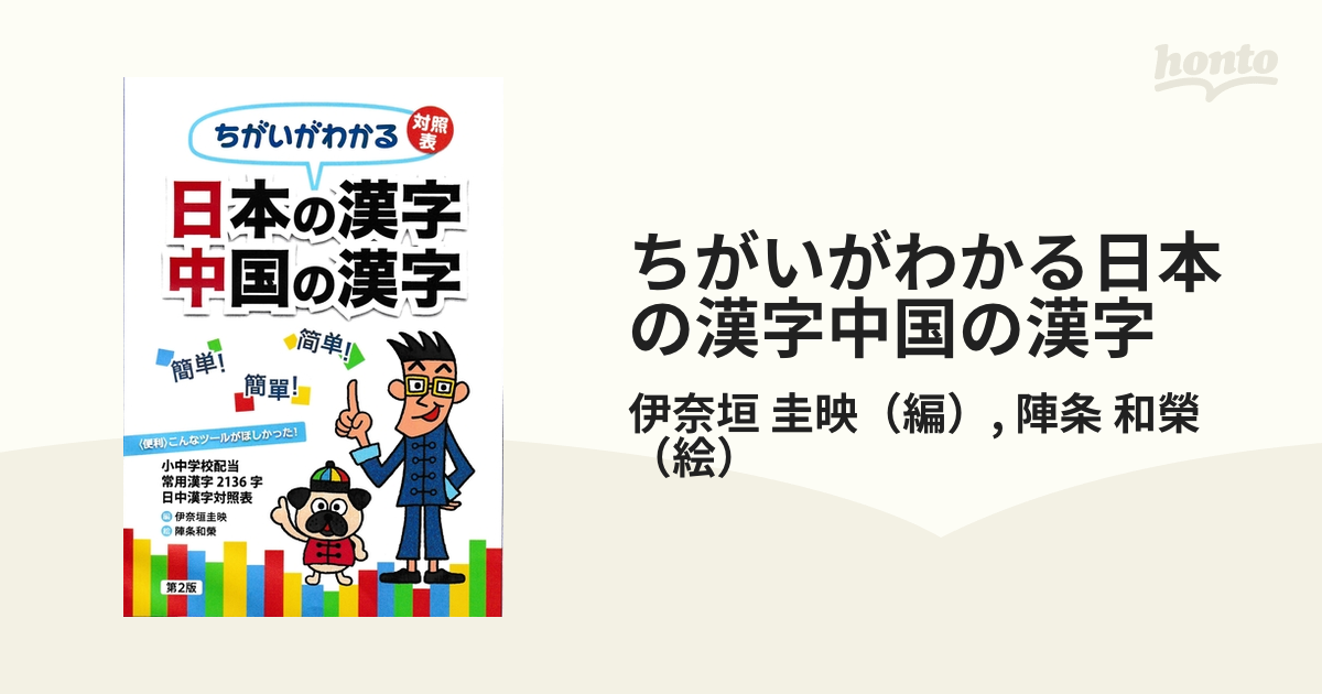 ちがいがわかる日本の漢字中国の漢字 簡体字 繁体字 小中学校配当常用漢字２１３６字日中漢字対照表 第２版