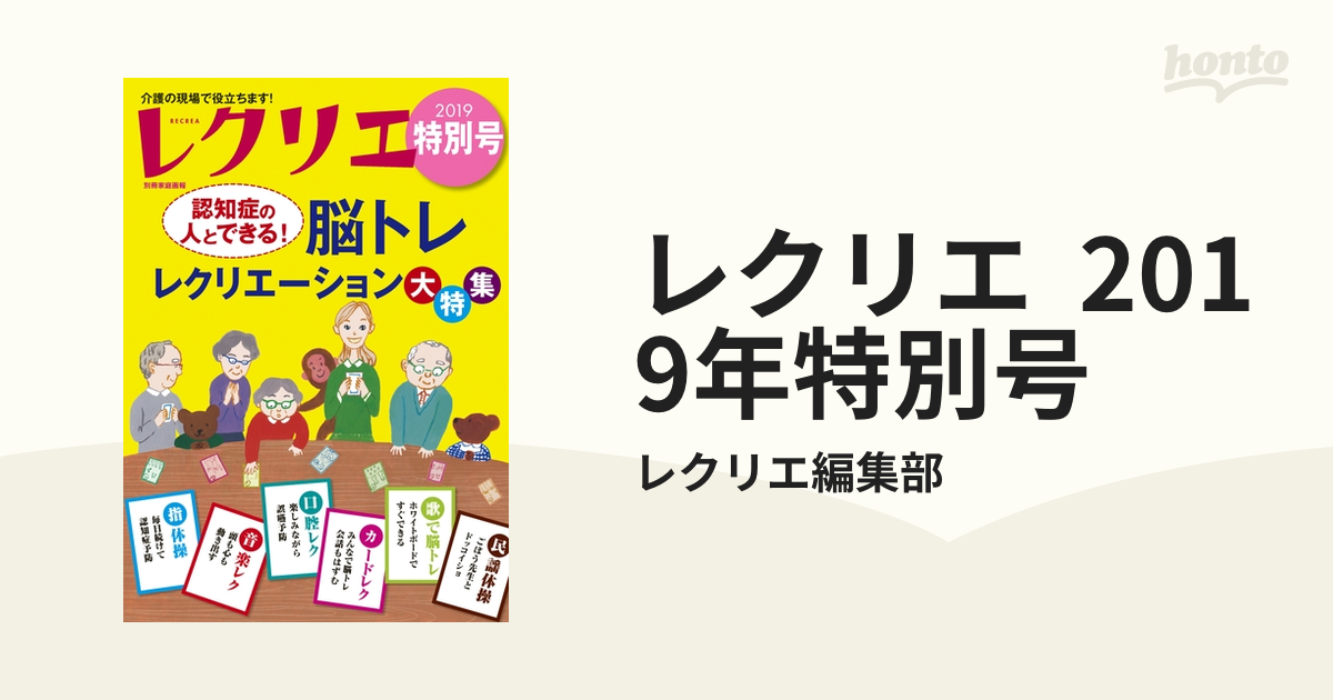 レクリエ 2019年特別号の電子書籍 - honto電子書籍ストア