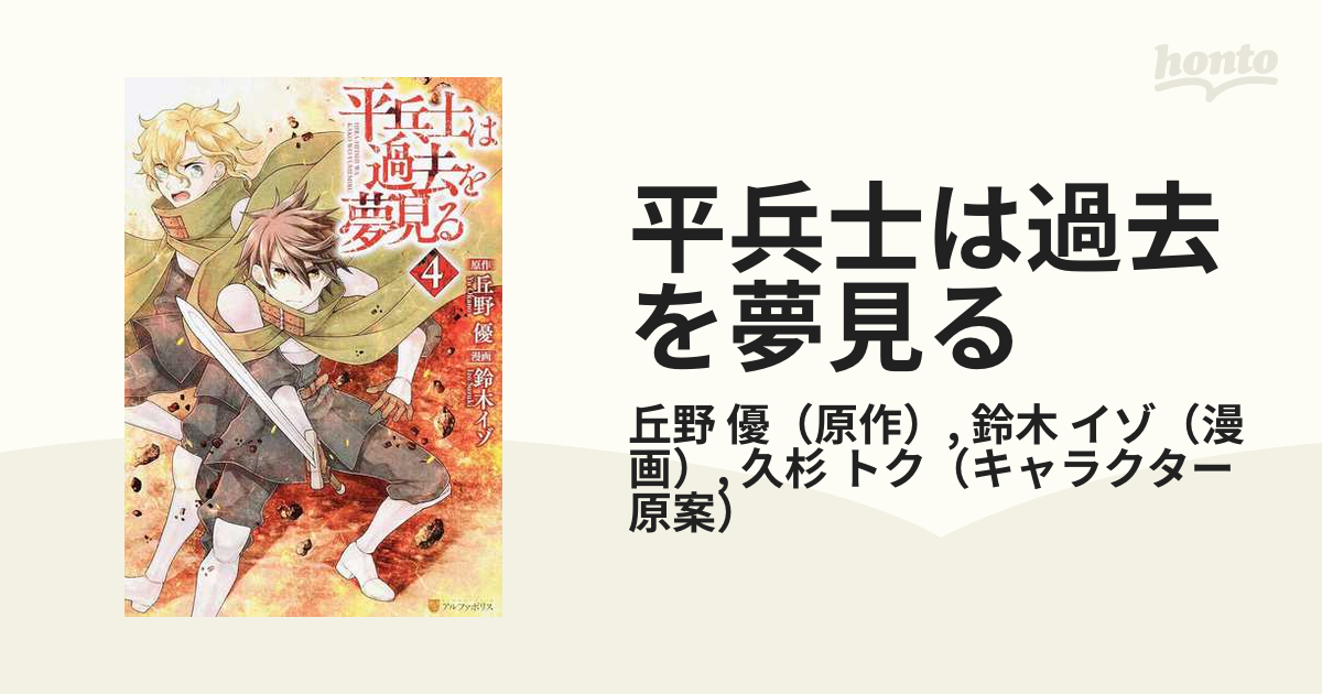 平兵士は過去を夢見る ４ アルファポリスｃｏｍｉｃｓ の通販 丘野 優 鈴木 イゾ アルファポリスcomics コミック Honto本の通販ストア