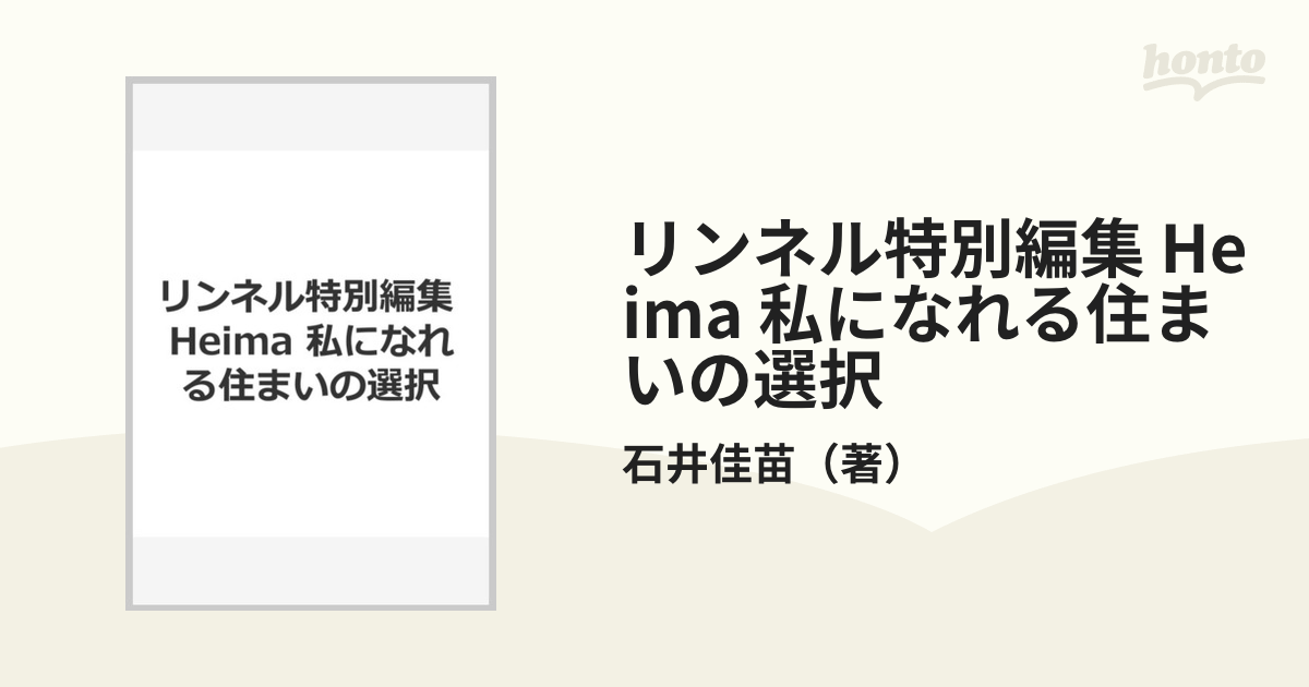 リンネル特別編集 Heima 私になれる住まいの選択