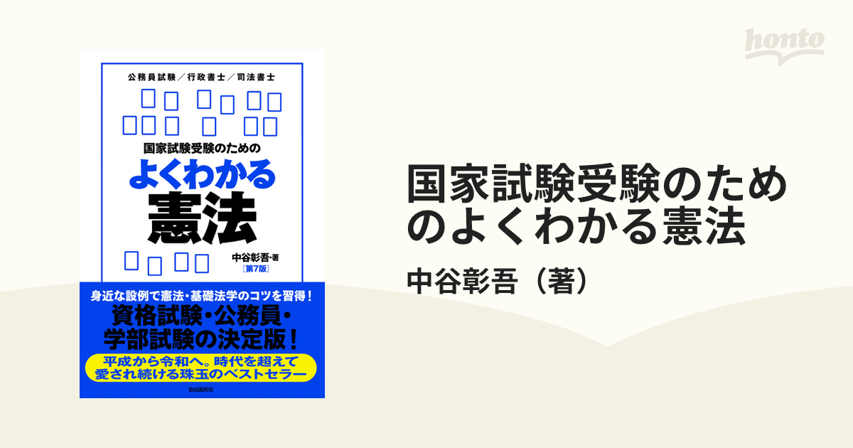 国家試験受験のための よくわかる憲法 第６版 公務員試験／行政