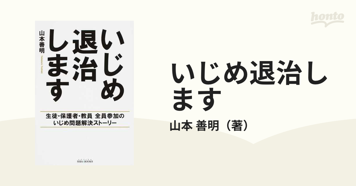 いじめ退治します 生徒・保護者・教員全員参加のいじめ問題解決