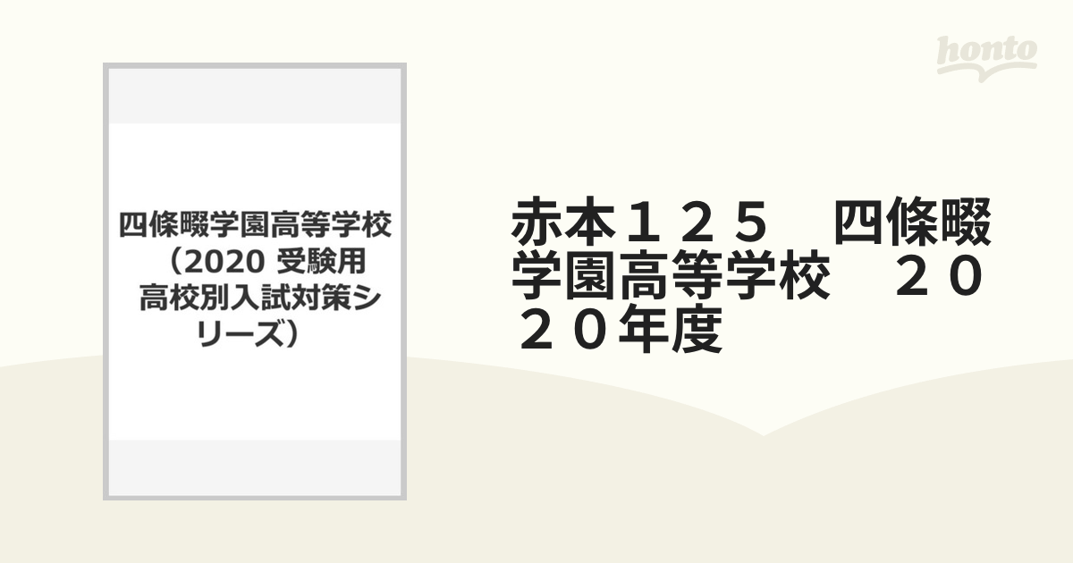 四條畷学園高等学校　2020年度受験用　(高校別入試対策シリーズ)　赤本　125