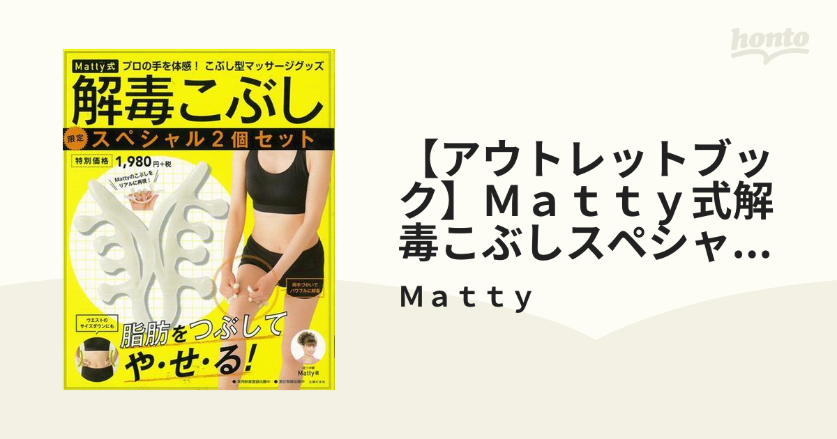 Matty式マッサージが自宅でできる!脂肪とり!むくみとり!こりとり