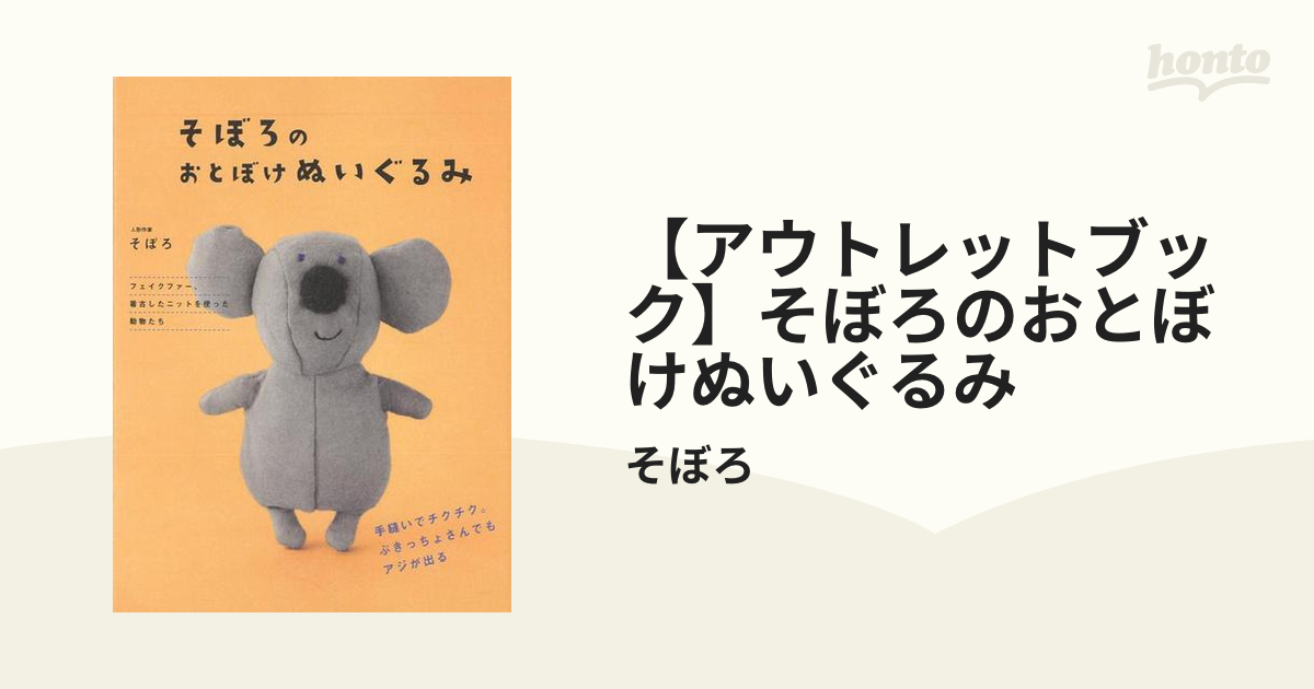 そぼろのおとぼけぬいぐるみ : 手縫いでチクチク。ぶきっちょさんでも