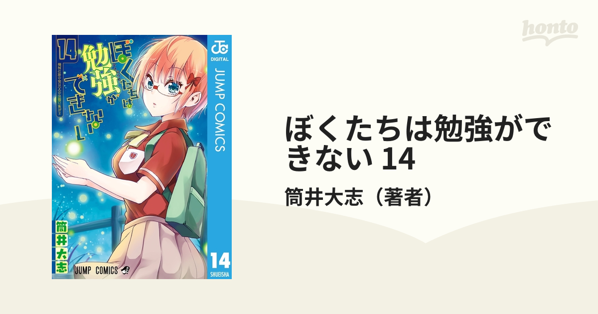 ぼくたちは勉強ができない 14（漫画）の電子書籍 - 無料・試し読みも