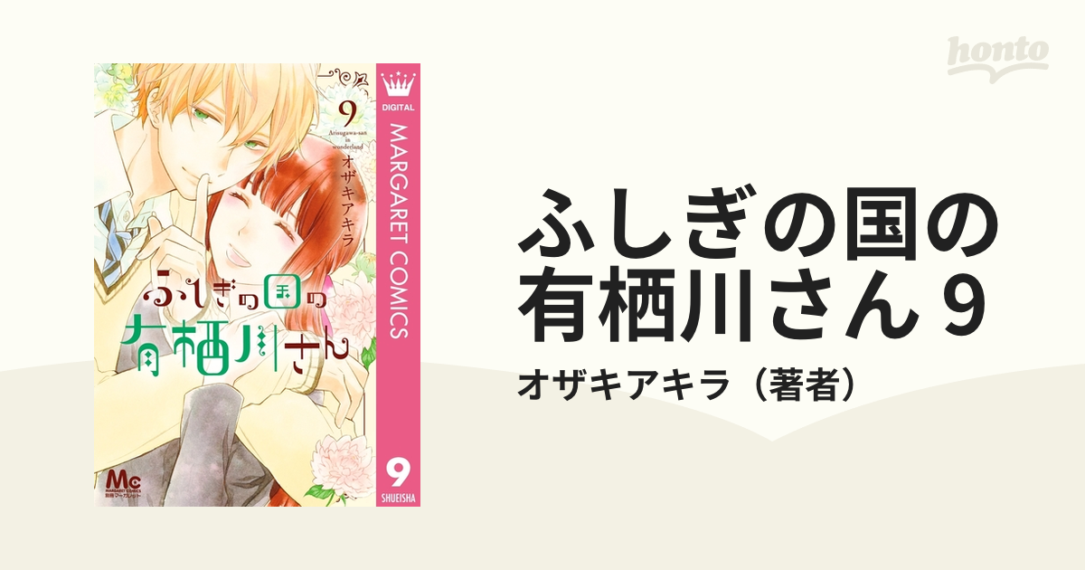 ふしぎの国の有栖川さん 9 漫画 の電子書籍 無料 試し読みも Honto電子書籍ストア