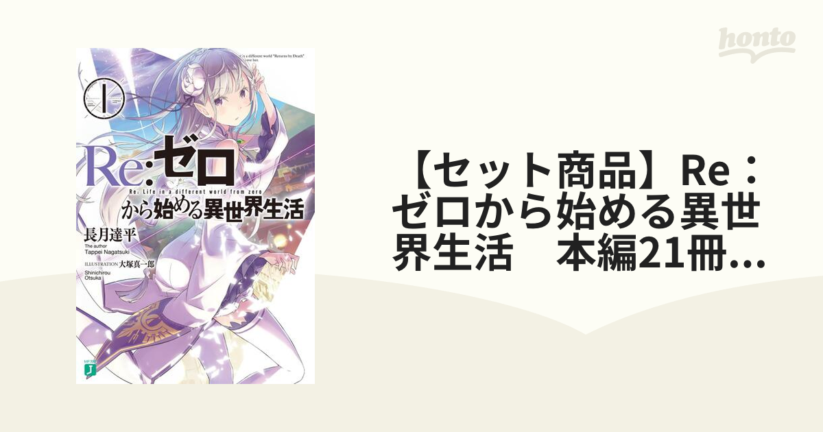 セット商品】Re：ゼロから始める異世界生活 本編21冊セット - honto