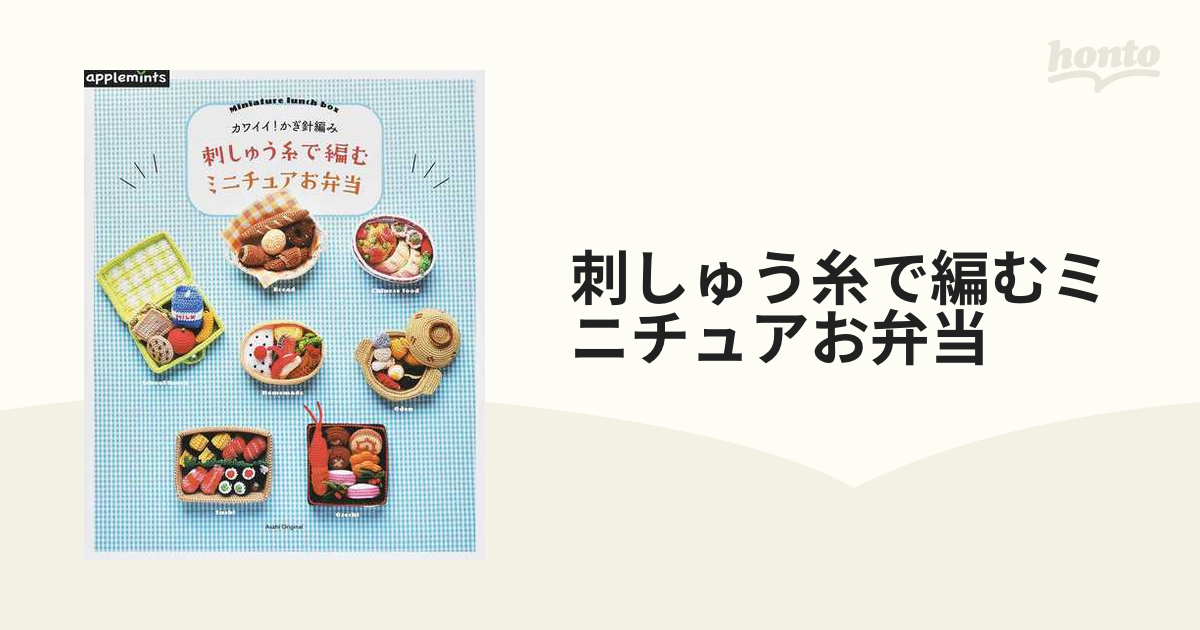 カワイイ!かぎ針編み刺しゅう糸で編むミニチュアお弁当 - 本