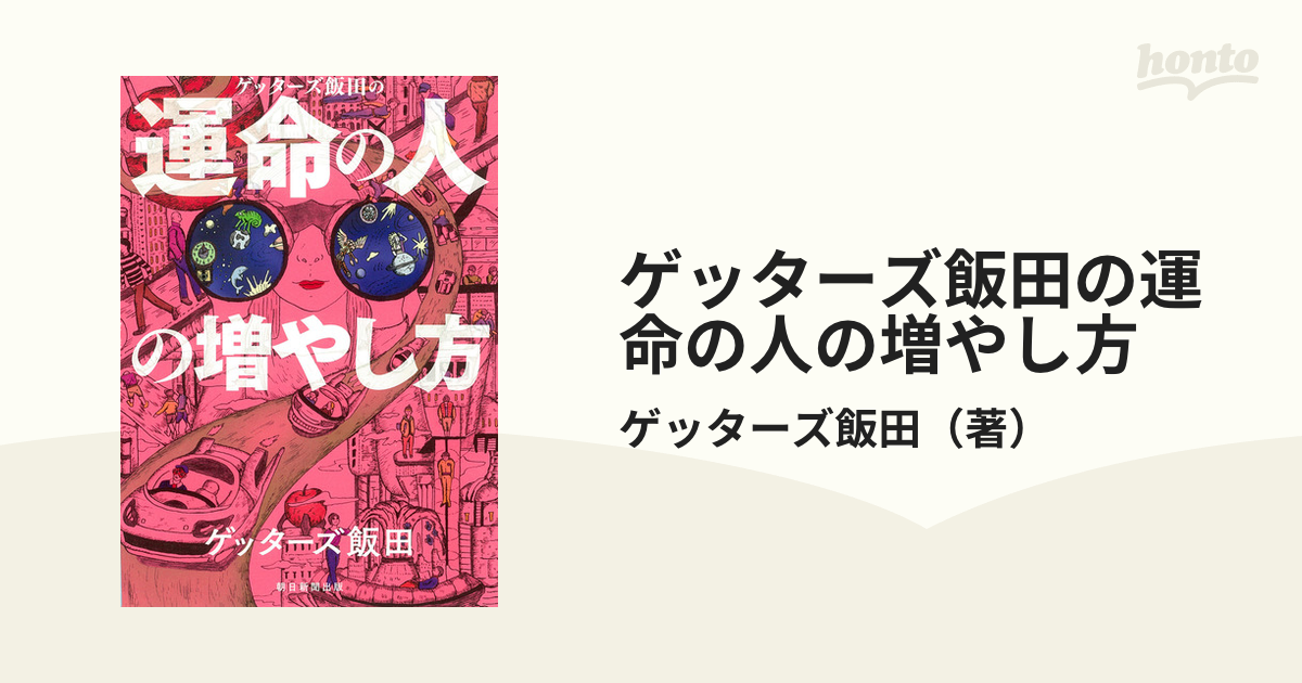 ゲッターズ飯田の運命の人の増やし方の通販/ゲッターズ飯田 - 紙の本
