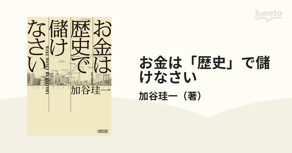 お金は「歴史」で儲けなさいの通販/加谷珪一　朝日文庫　紙の本：honto本の通販ストア