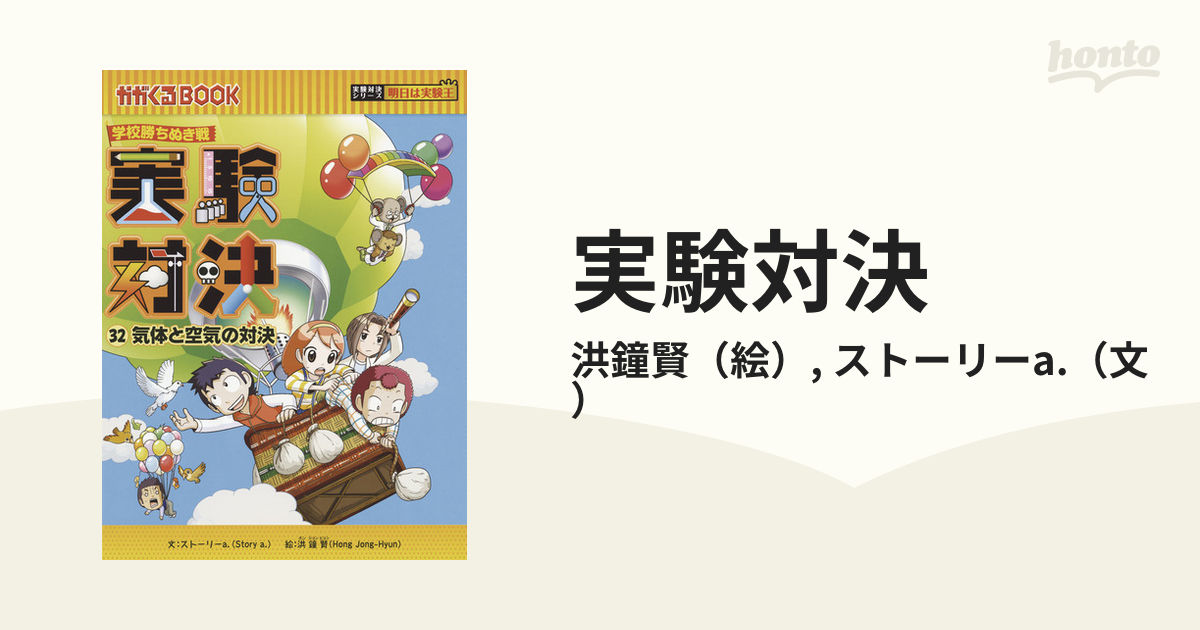 学校勝ちぬき戦 実験対決 32『気体と空気の対決』 (実験対決シリーズ