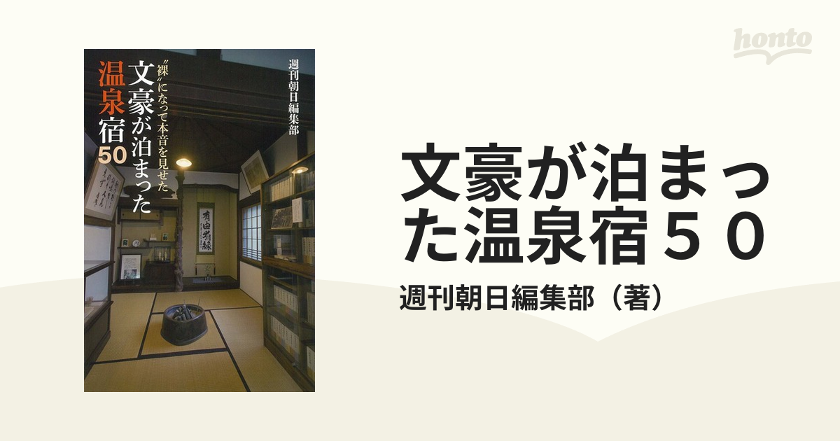 文豪が泊まった温泉宿５０ “裸”になって本音を見せた