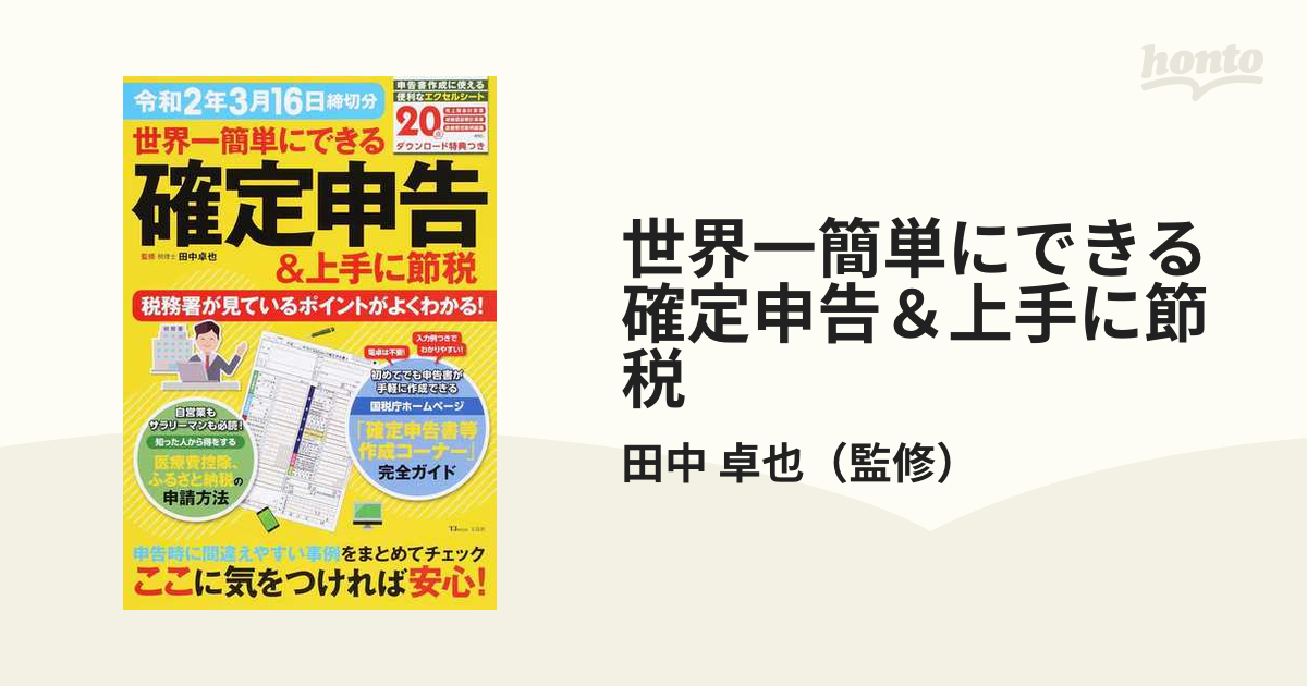 世界一簡単にできる確定申告＆上手に節税 税務署が見ているポイントが