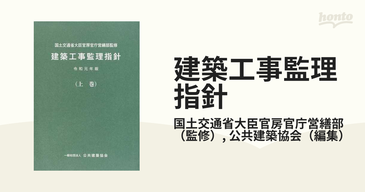 建築工事監理指針 令和元年版上巻