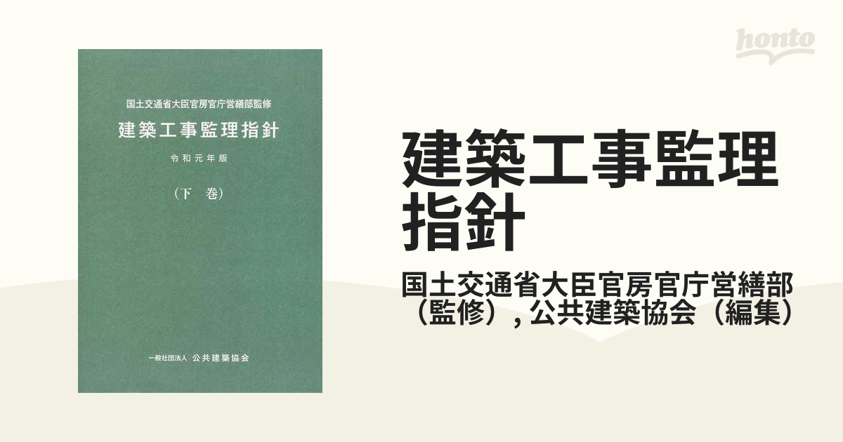 建築工事監理指針 令和元年版下巻の通販/国土交通省大臣官房官庁営繕部