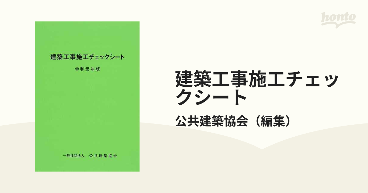 建築工事施工チェックシート 令和元年版の通販/公共建築協会 - 紙の本