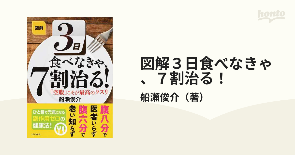 図解３日食べなきゃ、７割治る！ 「空腹」こそが最高のクスリ