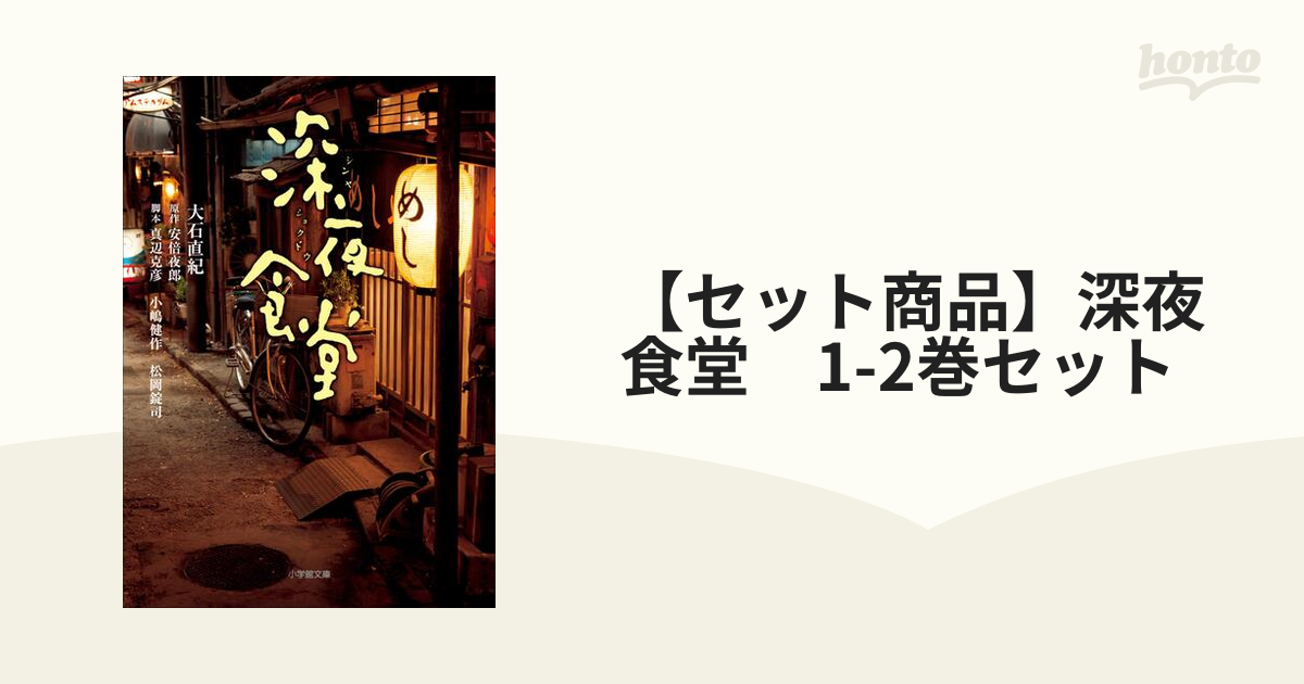 セット商品】深夜食堂 1-2巻セット - honto電子書籍ストア