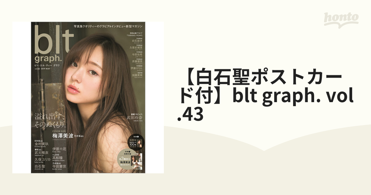 白石聖ポストカード付】blt graph. vol.43の通販 - 紙の本：honto本の