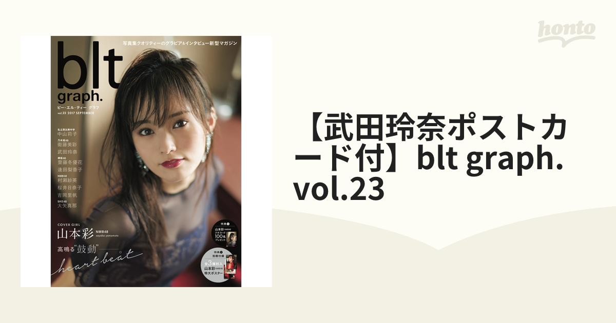 武田玲奈ポストカード付】blt graph. vol.23の通販 - 紙の本：honto本