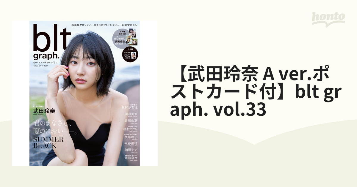 【武田玲奈 A ver.ポストカード付】blt graph. vol.33