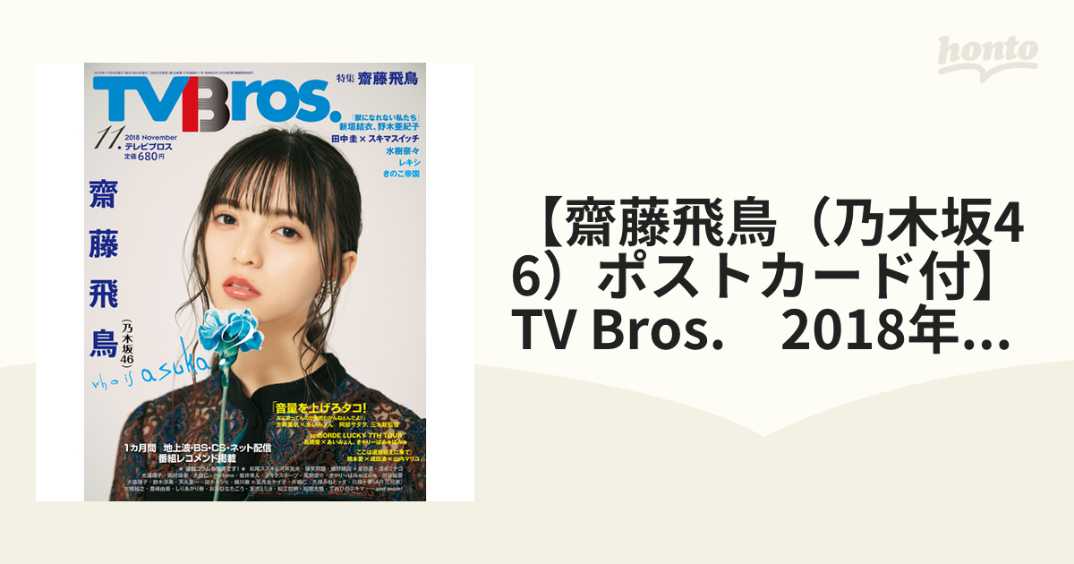 TV Bros 齋藤飛鳥 テレビブロス - その他