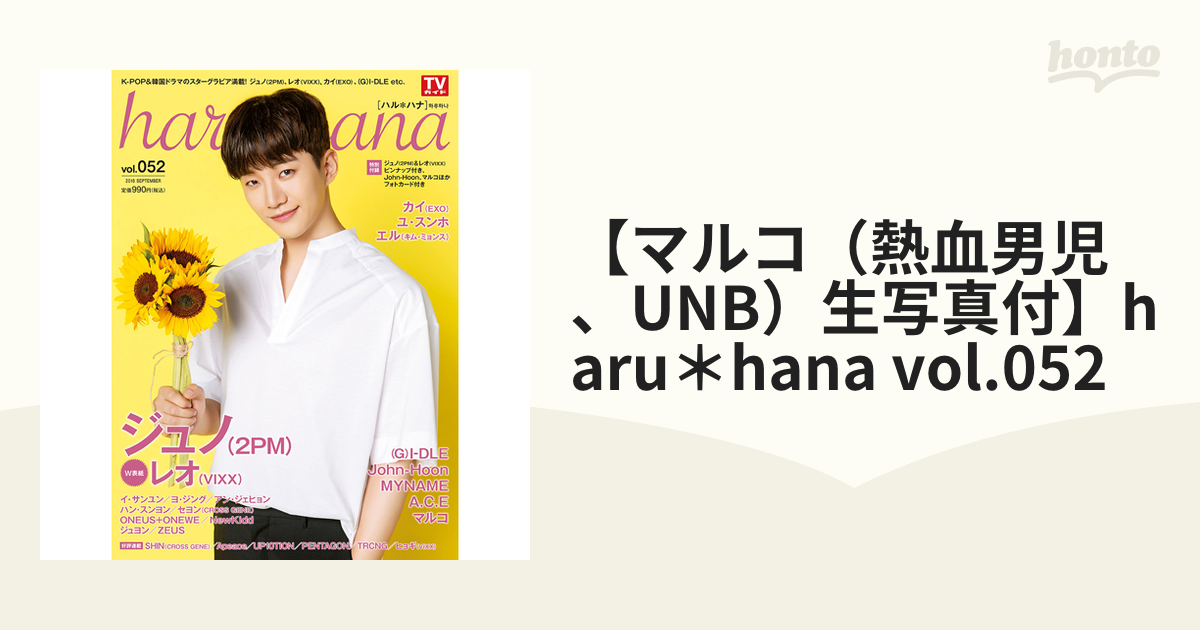 【マルコ（熱血男児、UNB）生写真付】haru＊hana vol.052