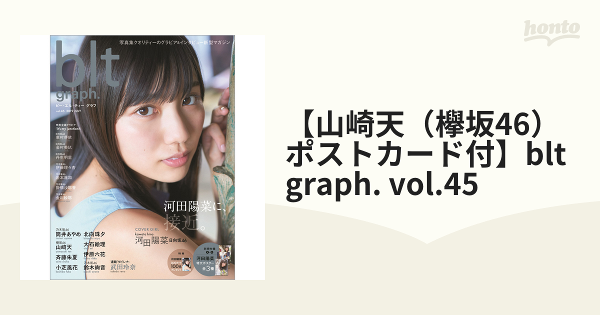 【山崎天（欅坂46）ポストカード付】blt graph. vol.45