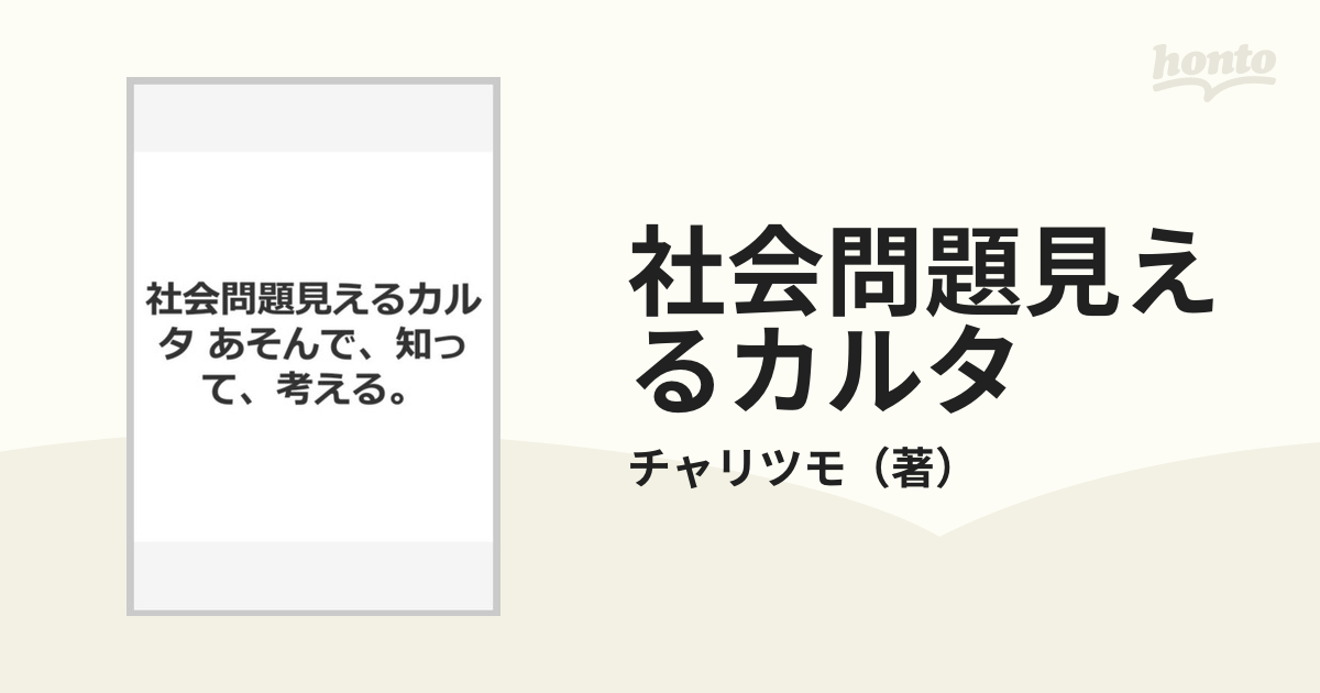 社会問題見えるカルタ あそんで、知って、考える。