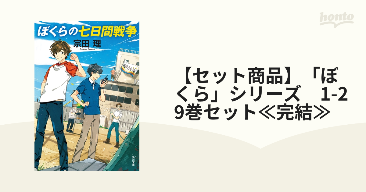 【セット商品】「ぼくら」シリーズ　1-29巻セット≪完結≫