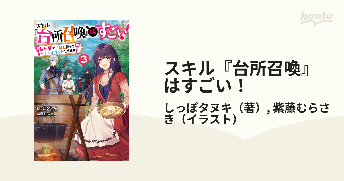 スキル 台所召喚 はすごい 異世界でごはん作ってポイントためます ３の通販 しっぽタヌキ 紫藤むらさき カドカワbooks 紙の本 Honto本の通販ストア