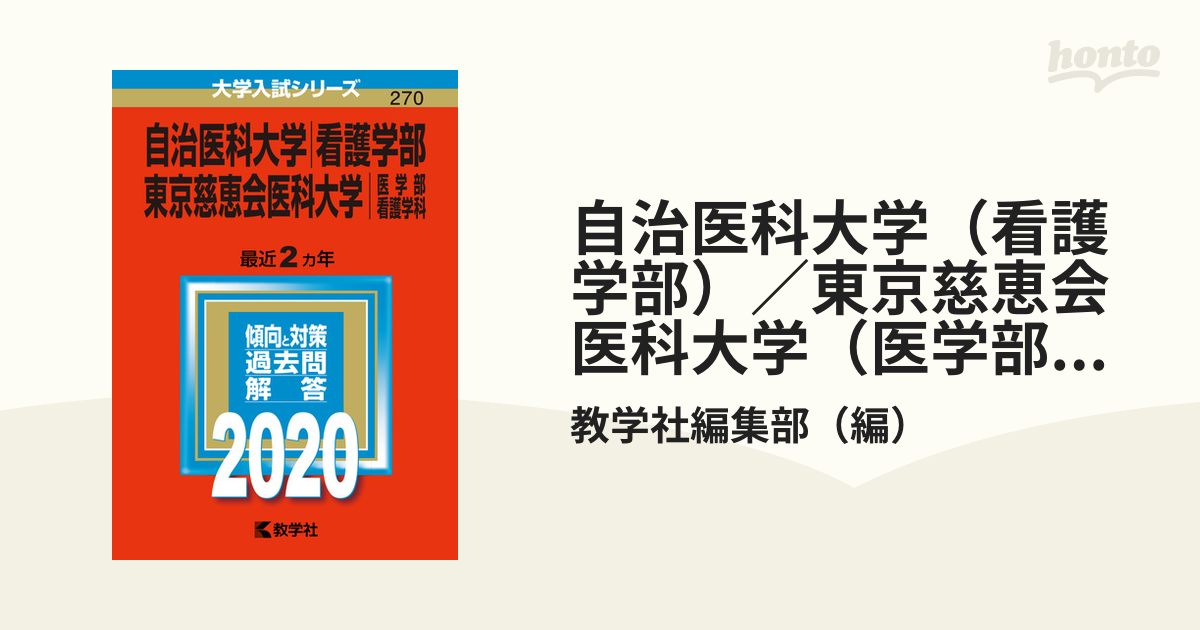 自治医科大学（看護学部）／東京慈恵会医科大学（医学部〈看護学科〉） 2020年版;No.270