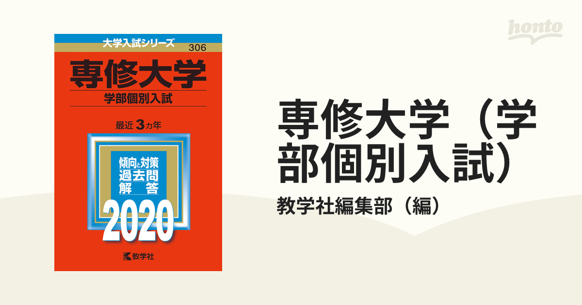 専修大学（学部個別入試）　2020年版;No.306の通販/教学社編集部　紙の本：honto本の通販ストア