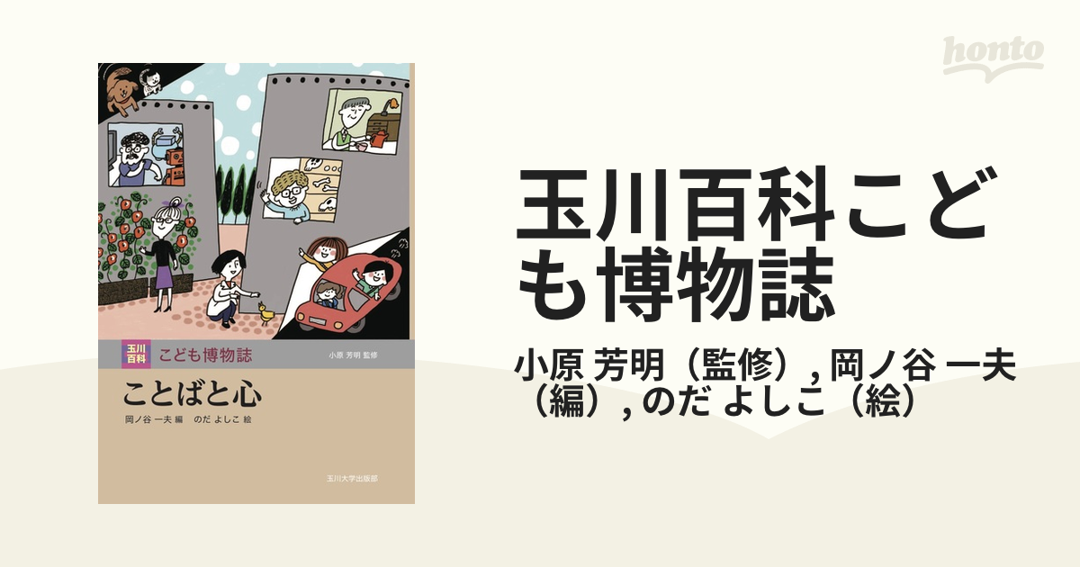 玉川百科こども博物誌 １２ ことばと心の通販/小原 芳明/岡ノ谷 一夫