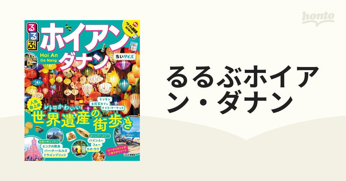 るるぶホイアン・ダナン ちいサイズ - 旅行・アウトドア