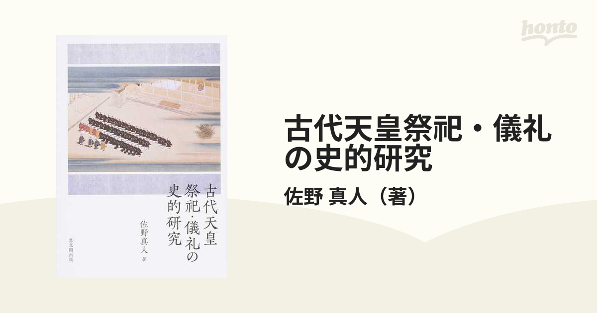 古代天皇祭祀・儀礼の史的研究の通販/佐野 真人 - 紙の本：honto本の