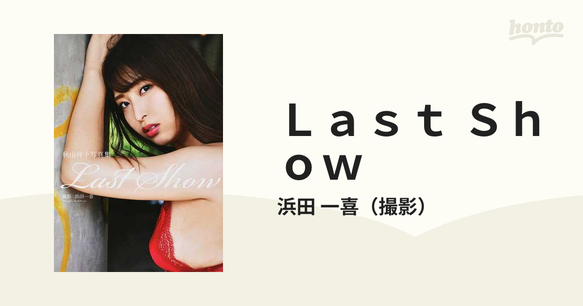 早い者勝ち】秋山祥子写真集『Last Show』