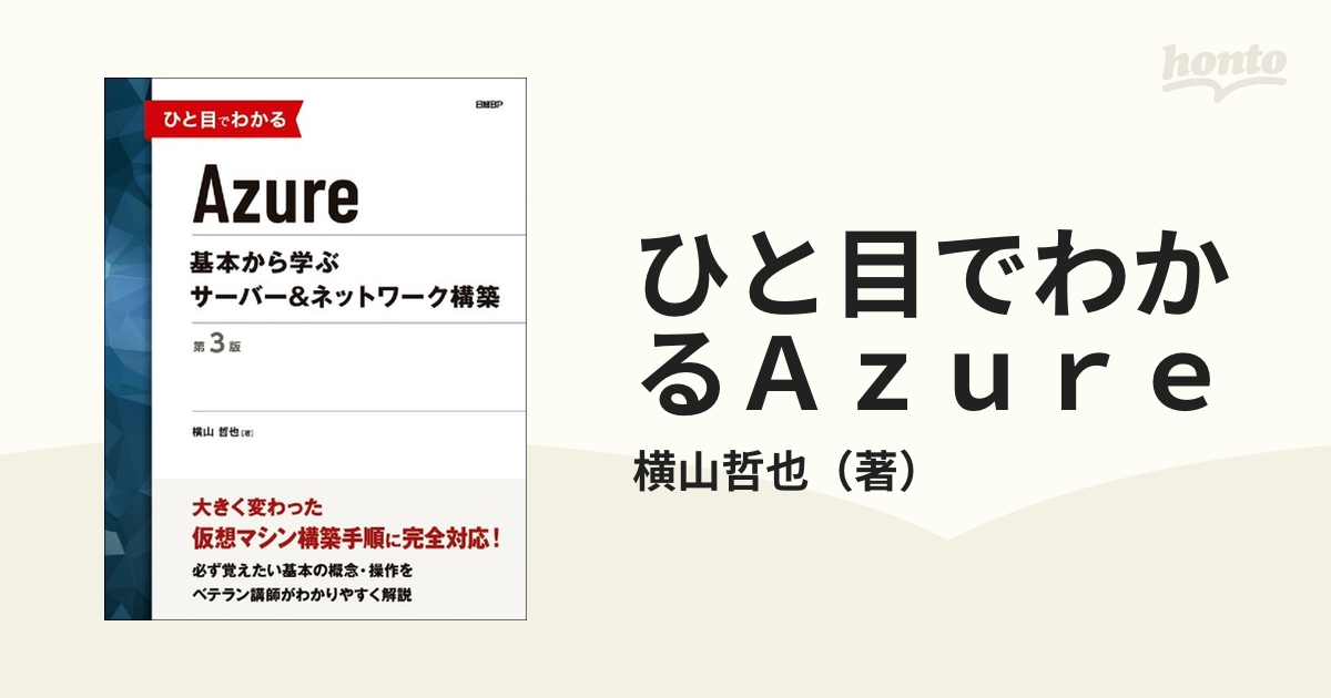 ひと目でわかるＡｚｕｒｅ 基本から学ぶサーバー＆ネットワーク構築 第３版