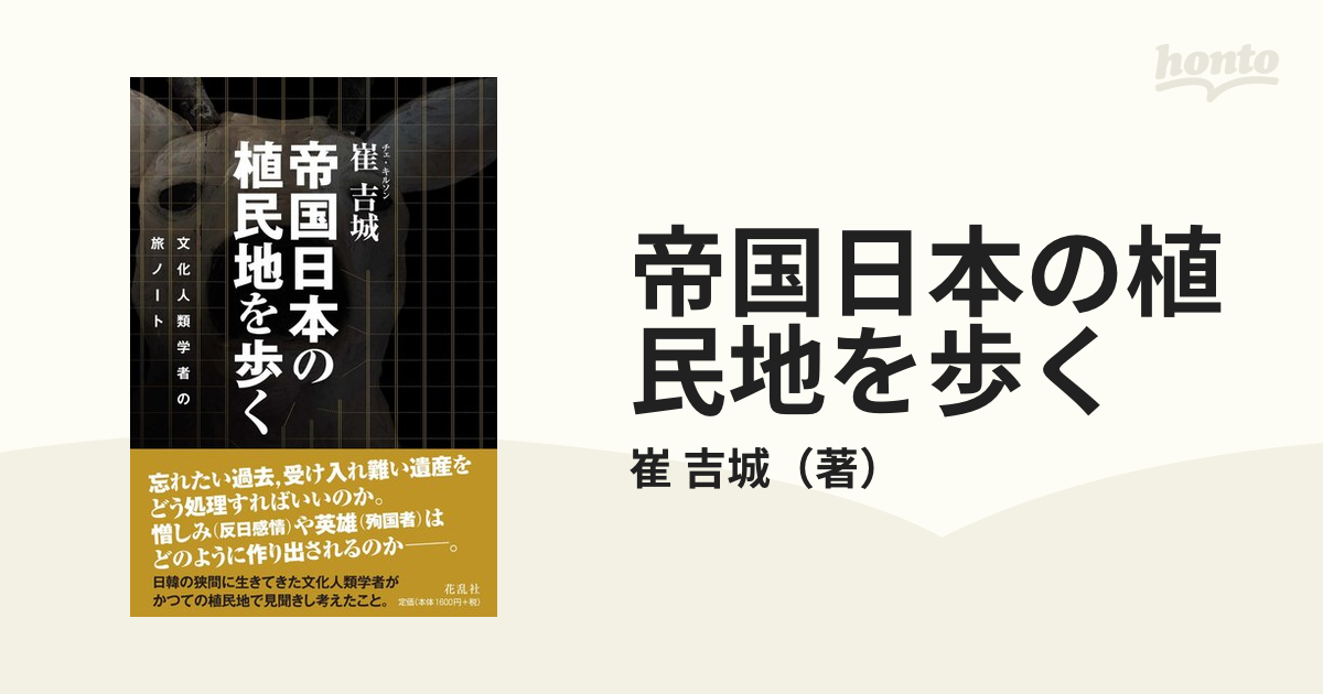 帝国日本の植民地を歩く 文化人類学者の旅ノートの通販/崔 吉城 - 紙の