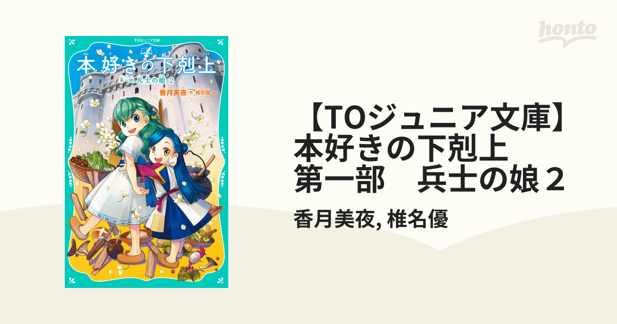 TOジュニア文庫】本好きの下剋上 第一部 兵士の娘２の電子書籍 - honto