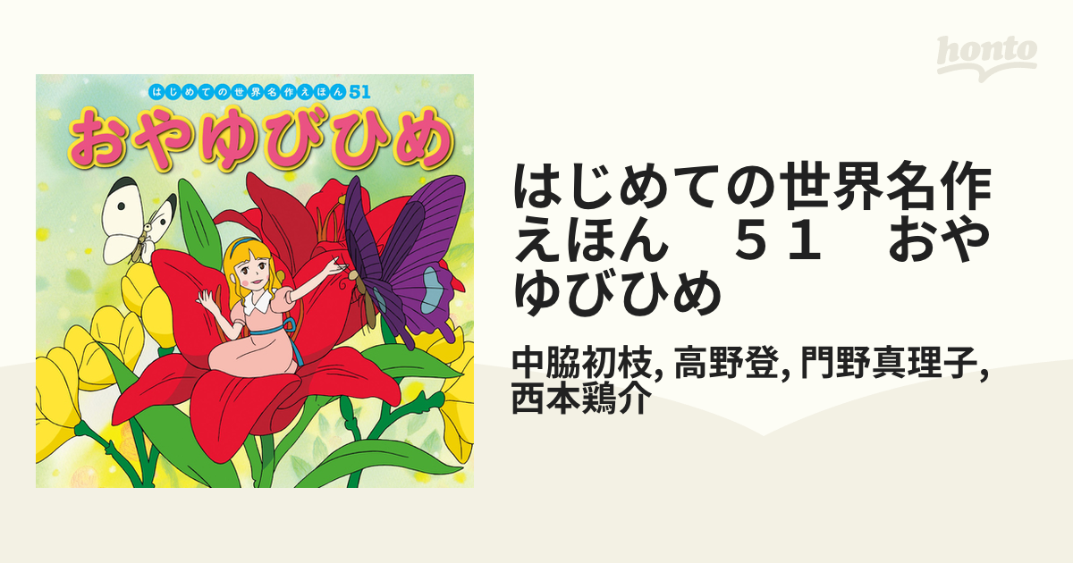 絵本 Thumbelina おやゆび姫 洋書絵本 超希少 未開封 - 洋書