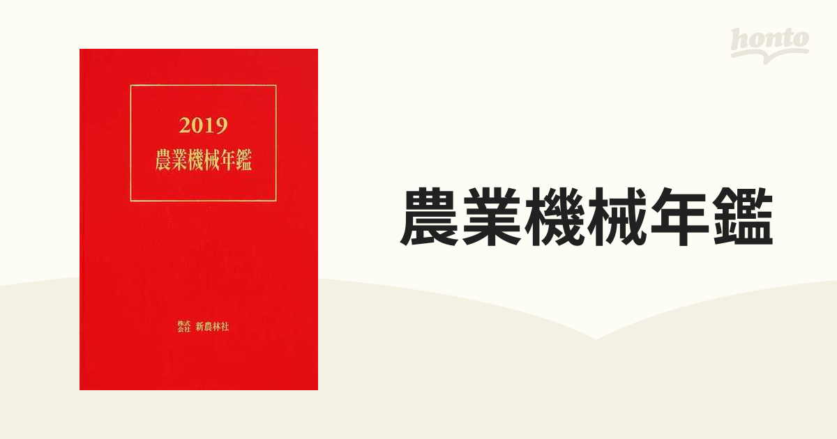 農業機械年鑑 ２０１９の通販 - 紙の本：honto本の通販ストア