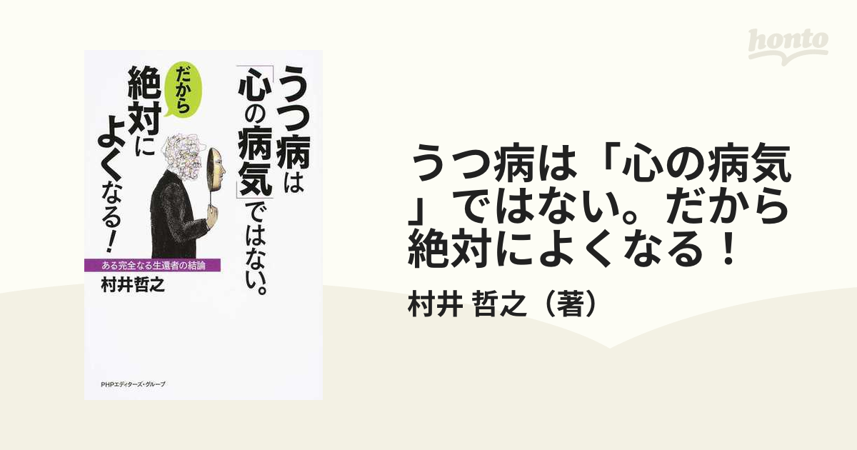 うつ病は「心の病気」ではない。 だから絶対によくなる！ 村井哲之